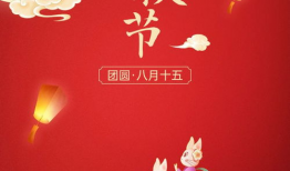 中秋快乐视频,共赏中秋快乐时光