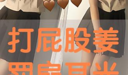 打屁股惩罚视频,揭秘打屁股惩罚背后的心理与教育真相